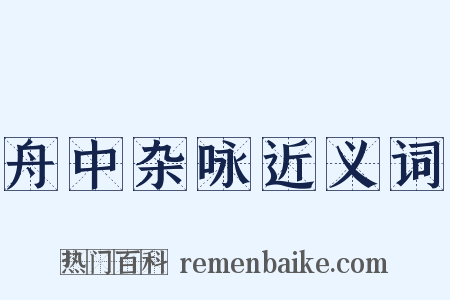 舟中杂咏近义词是什么意思的图片